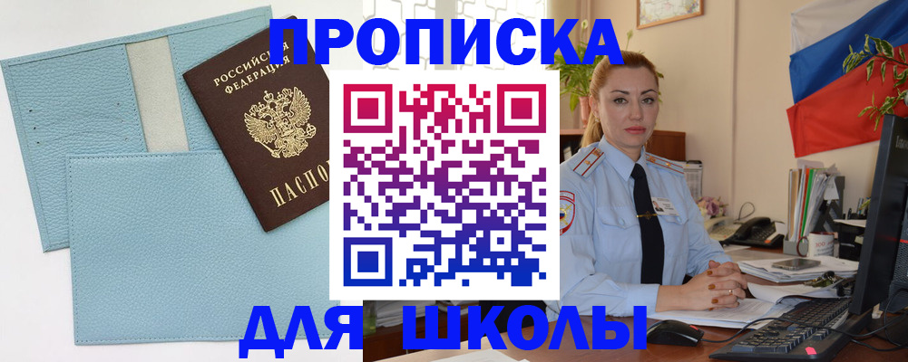 временная регистрация для школы в Башкортостане